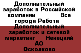 Дополнительный заработок в Российской компании Faberlic - Все города Работа » Дополнительный заработок и сетевой маркетинг   . Ненецкий АО,Осколково д.